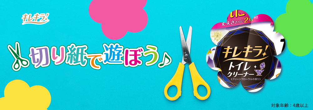 キレキラ！切り紙で遊ぼう 対象年齢：4歳以上
