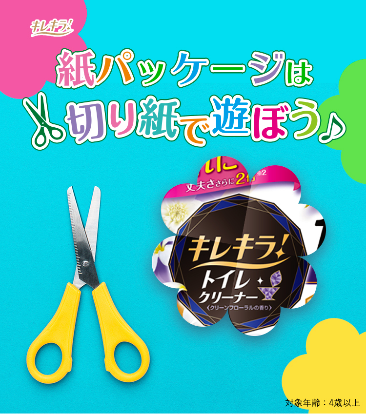 キレキラ！紙パッケージは切り紙で遊ぼう 対象年齢：4歳以上