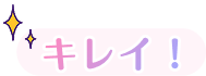 キレイ！