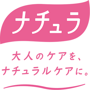 大人のケアをナチュラルケアに