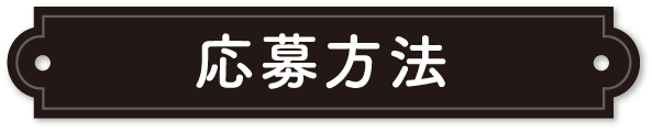応募方法
