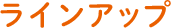 ラインアップ