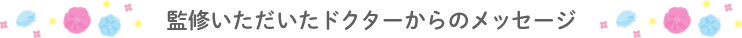 ドクターからのメッセージ