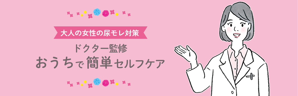 おうちで簡単セルフケア