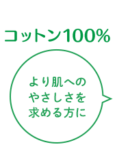 より肌へのやさしさを求める方に コットン100％