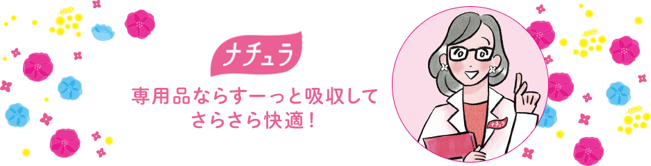 専用品ならすーっと吸収してさらさら快適！