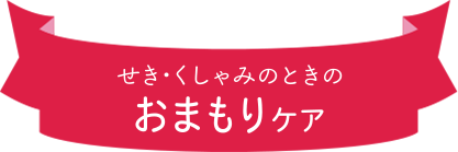 せき・くしゃみのときの おまもりケア