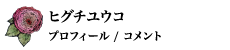 エリス×ヒグチユウコ プロフィール/コメント