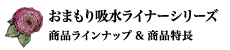 商品ラインナップ&商品特徴