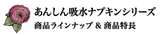 商品ラインナップ&商品特徴