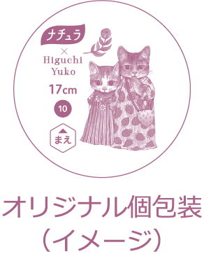 オリジナル個包装（イメージ）