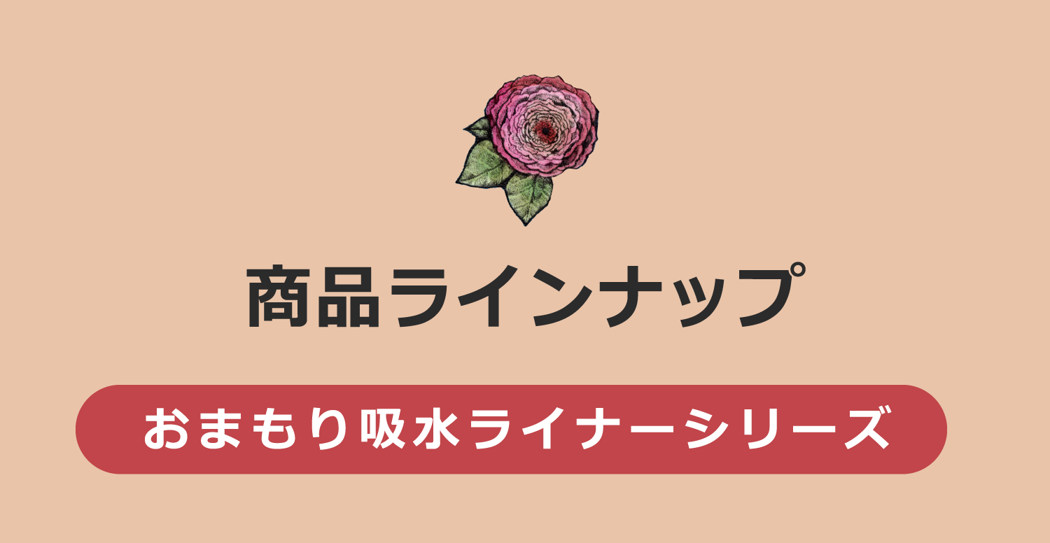 商品ラインナップ おまもりケアシリーズ
