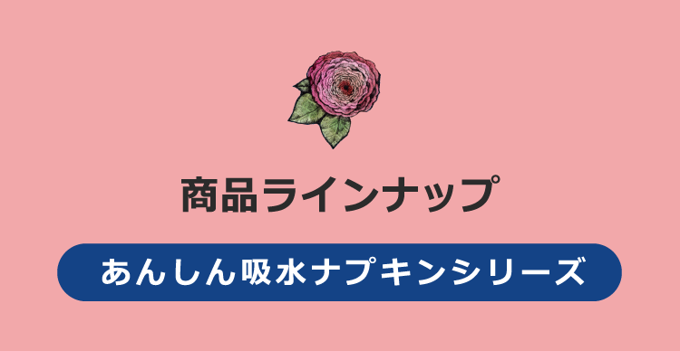 商品ラインナップ ちょこっとケアシリーズ