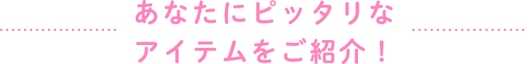 お悩みに合わせたナチュラ