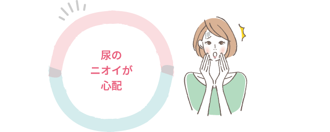 尿のニオイが心配