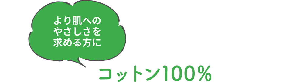 より肌へのやさしさを求める方に　コットン100％