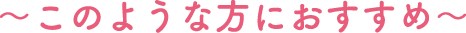 このような方におすすめ