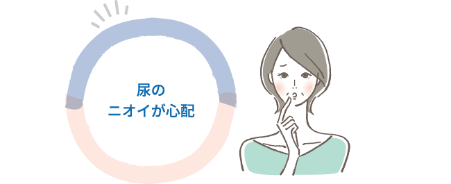 尿のニオイが心配