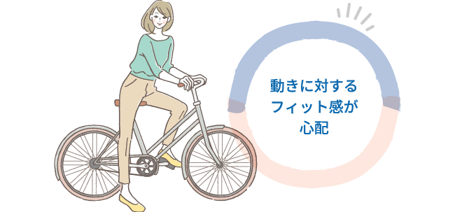 動きに対するフィット感が心配