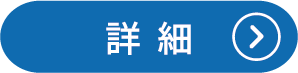 詳細