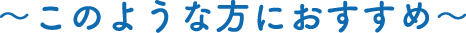 このような方におすすめ