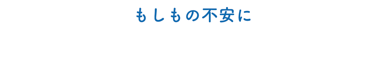 もしもの不安に「あんしん吸水ナプキン」