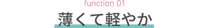 function 01　薄くて軽やか