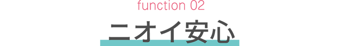function 02　ニオイ安心