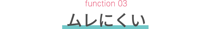 function 03　ムレにくい