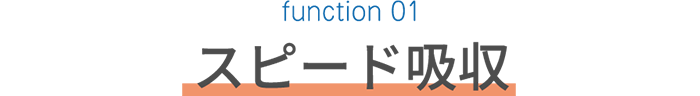 function 01　スピード吸収