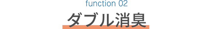 function 02　ダブル消臭