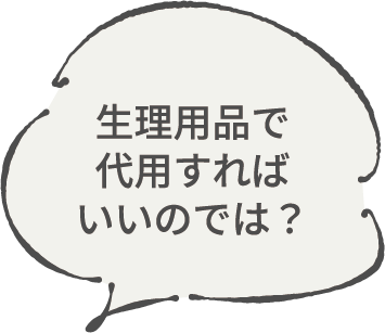 生理用品で代用すればいいのでは？