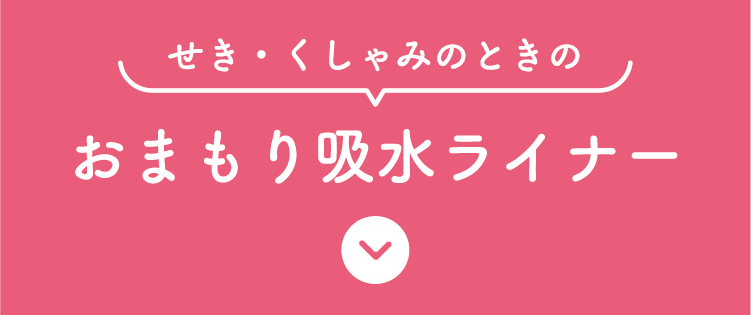 せき・くしゃみのときの　おまもり吸水ライナー