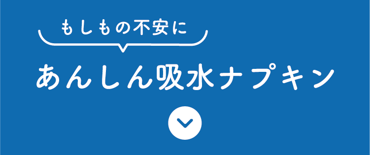 もしもの不安に　安心吸水ナプキン
