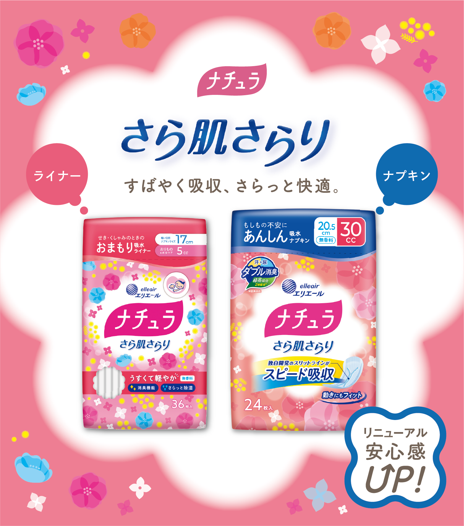 ナチュラ さら肌さらり 素早く吸収、サラッと快適。