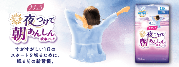 夜つけて朝あんしん吸水パッド