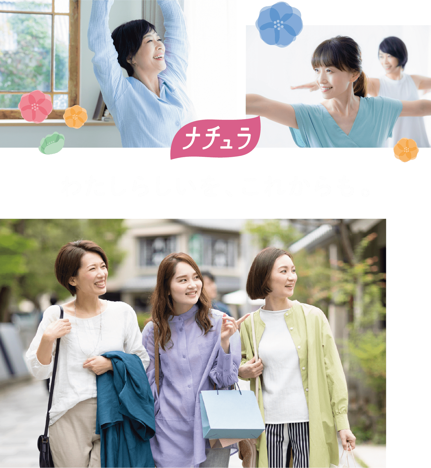 ナチュラ わたしらしいを、これからも。