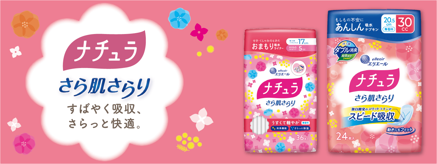 さら肌さらり 吸水ライナー・吸水ナプキン