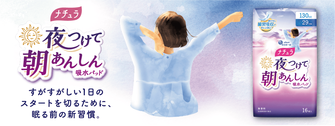 夜つけて朝あんしん吸水パッド