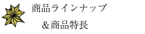 商品ラインナップ＆商品特徴