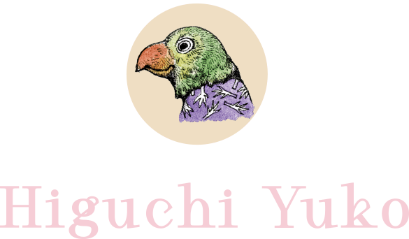 作家 Higuchi Yuko