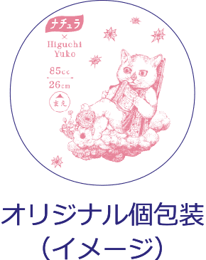 オリジナル個包装（イメージ）