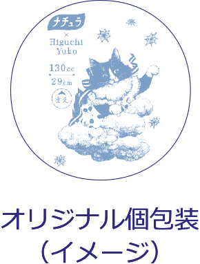 オリジナル個包装（イメージ）