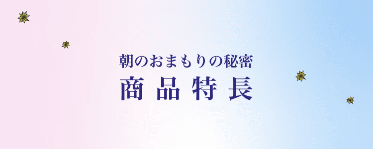 朝のおまもりの秘密