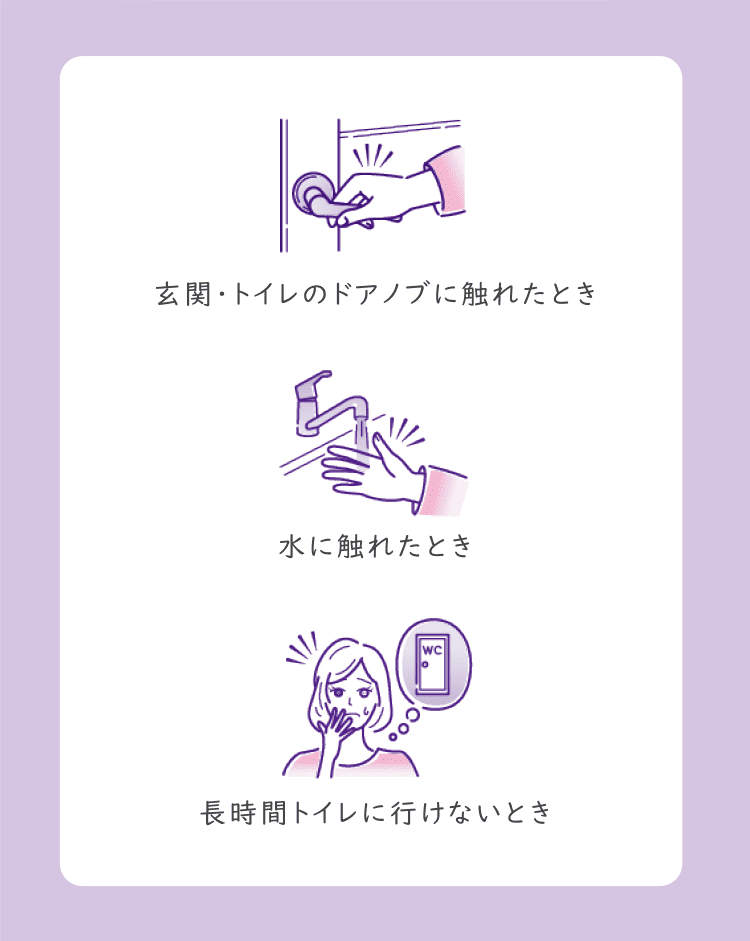 玄関・トイレのドアノブに触れたとき　水に触れたとき　長時間トイレに行けないとき