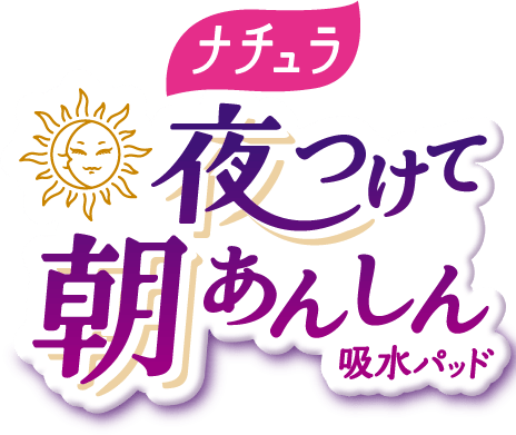 ナチュラ 夜つけて朝あんしん吸水パッド