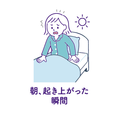 朝、起き上がった瞬間