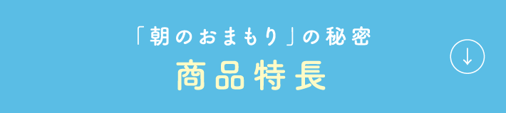 「朝のおまもり」の秘密 商品特長