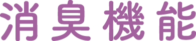 消臭機能
