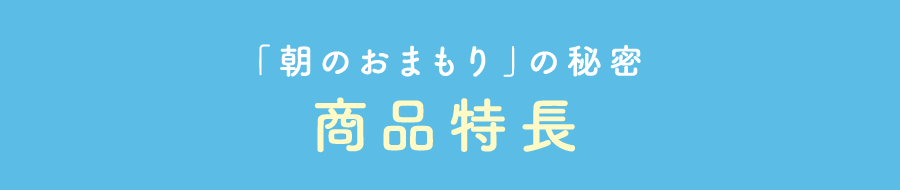 「朝のおまもり」の秘密 商品特長